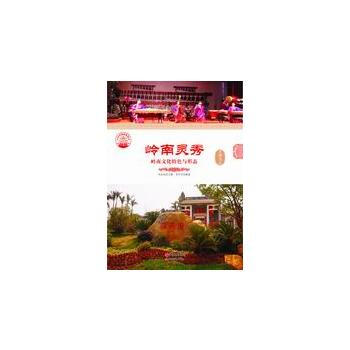 —嶺南靈秀：嶺南文化特色與形態 pdf epub mobi 電子書 下載