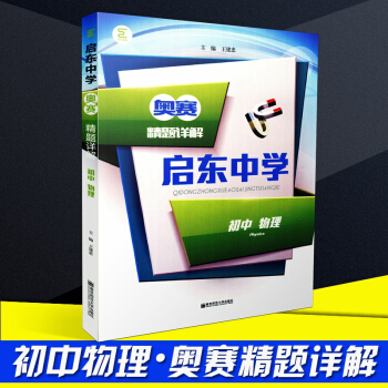 启东中学奥赛精题详解 初中物理 南师大王建忠/主编 初中物理奥林匹克竞赛经典培训教材 初中物理课外辅 pdf epub mobi 电子书 下载