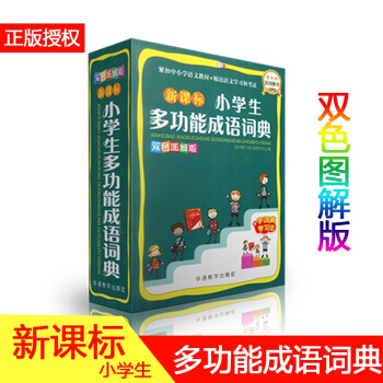 雙色圖解版 新課標小學生多功能成語詞典 說詞解字 小學語文教材 近義詞反義詞 成語故事 成語接龍 小 pdf epub mobi 電子書 下載