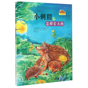 小刺蝟是怎樣長大的9787535062390 海燕齣版社 弗裏德倫·賴興施德特,[德] 漢 pdf epub mobi 電子書 下載