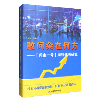 敢问籴在何方：问籴一号 周线选股研究 中国书籍出版社 pdf epub mobi 电子书 下载