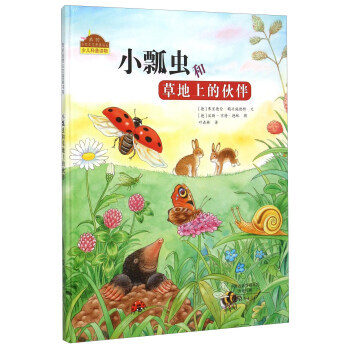 小瓢蟲和草地上的夥伴9787535062420 海燕齣版社 弗裏德倫·賴興施德特,[德] pdf epub mobi 電子書 下載