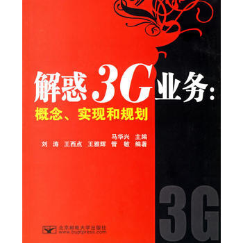 解惑3G業務：概念、實現和規劃 9787563513321 pdf epub mobi 電子書 下載