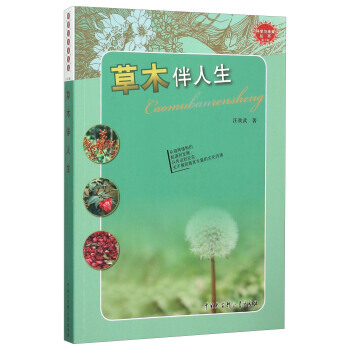 科學與未來叢書 第2輯 草木伴人生9787500096092 中國大百科全書齣版社 汪勁武