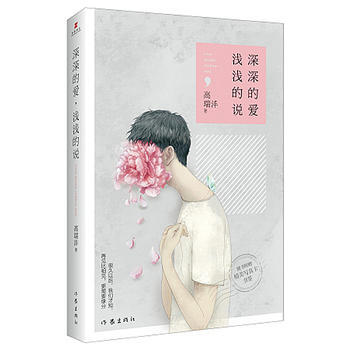 深深的爱，浅浅的说 pdf epub mobi 电子书 下载