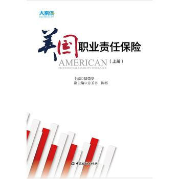 正版 美国职业责任保险(上下册) 陆荣华 9787504986658 pdf epub mobi 电子书 下载