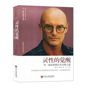 靈性的覺醒 肯.威爾伯整閤式靈修之道 學術類著作 心理學理論與研究心理學史 正版心理學書籍 pdf epub mobi 電子書 下載