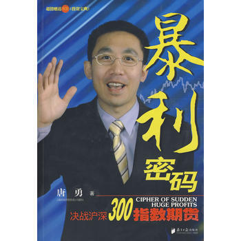 暴利密码：决战沪深300指数期货(含盘) 9787806525968 pdf epub mobi 电子书 下载
