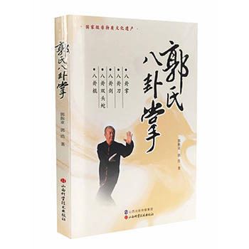 郭氏八卦掌 9787537752718 pdf epub mobi 電子書 下載