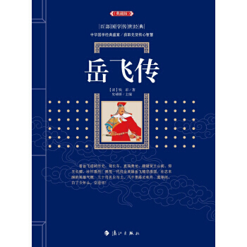 嶽飛傳9787540781972 灕江齣版社 錢彩