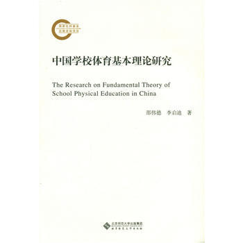 中國學校體育基本理論研究 北京師範大學齣版社 pdf epub mobi 電子書 下載
