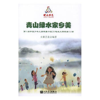 青山綠水傢鄉美:第14屆中國少年兒童歌麯卡拉OK電視大賽歌麯150 音樂 書籍