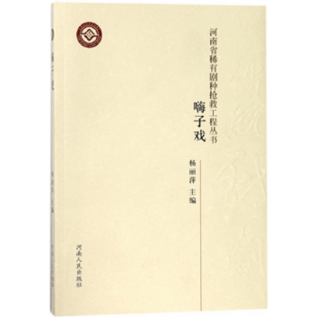 正版新书--河南省稀有剧种抢救工程丛书 嗨子戏 杨丽萍 河南人民出版社 pdf epub mobi 电子书 下载