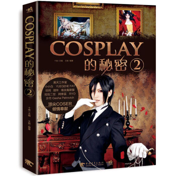 COSPLAY的秘密2 中国青年出版社 pdf epub mobi 电子书 下载