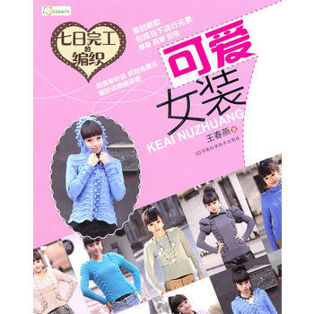 七日完工的编织 可爱女装 9787534948299 pdf epub mobi 电子书 下载