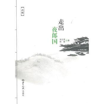 走出夜郎国 9787501239610 pdf epub mobi 电子书 下载