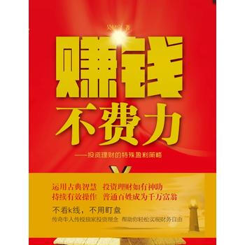 赚钱不费力-投资理财的特殊盈利策略 9787540475550 pdf epub mobi 电子书 下载