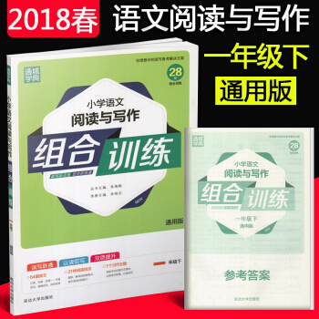 2018新版 小学语文阅读与写作组合训练 一年级下册 全版本通用版 小学1年级语文阅读小学语文阅读 pdf epub mobi 电子书 下载