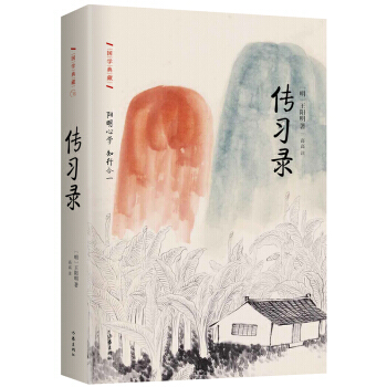 传习录:精装 作家出版社国学典藏 明朝全能圣人传世语录 王氏 论语 毛梁启超一致推崇