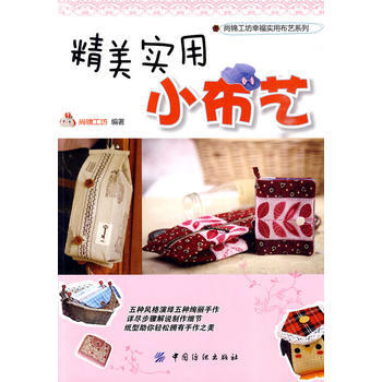 精美实用小布艺 9787506461818 pdf epub mobi 电子书 下载
