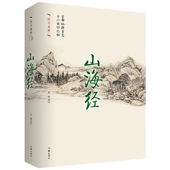 山海經 精裝珍藏本 中國遠古百科奇書,是地理方誌亦是神話故事集 精裝插圖 名社新版