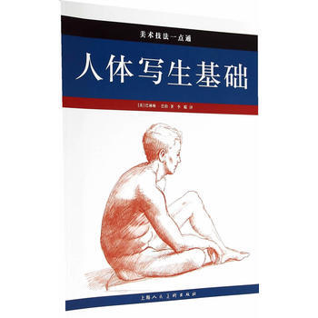 人体写生基础---美术技法一点通 pdf epub mobi 电子书 下载