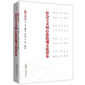 社会主义核心价值观文化读本 微言大义 北京时代华文书局 pdf epub mobi 电子书 下载