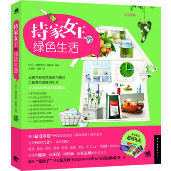 持傢女王的綠色生活 9787515308821 pdf epub mobi 電子書 下載
