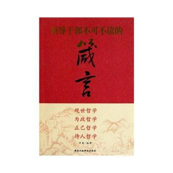 領導乾部不可不讀的箴言 pdf epub mobi 電子書 下載