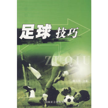 足球技巧 9787508705774