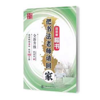 2019新版 华夏万卷 田英章楷书 把书法老师请回家 中学生凹槽练字板 手写印刷体钢笔字帖 中小学生 pdf epub mobi 电子书 下载