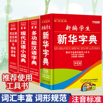 全四册 新华字典 同义词反义词近义词 多功能汉语词典 现代汉语小词典 新编小学生教辅中小学生工具书套 pdf epub mobi 电子书 下载