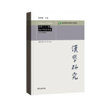 满58包邮 汉学研究 总第二十三集 2017年秋冬卷 9787507753578 阎纯德 pdf epub mobi 电子书 下载