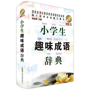 正版現貨 新版小學生趣味成語辭典 精裝本 實用成語詞典 小學語文學習工具書 一二三四五六年級上下冊學 pdf epub mobi 電子書 下載