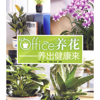 office養花--養齣健康來 9787122073389 pdf epub mobi 電子書 下載