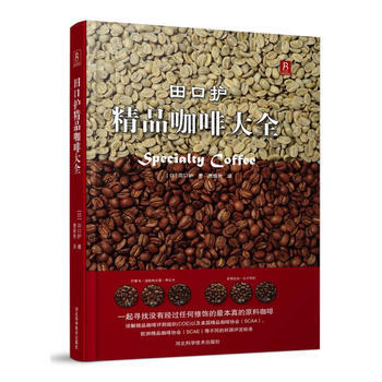 田口护精品咖啡大全 河北科技出版社 pdf epub mobi 电子书 下载