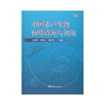 中国水产生物种质资源与利用(第2卷) pdf epub mobi 电子书 下载