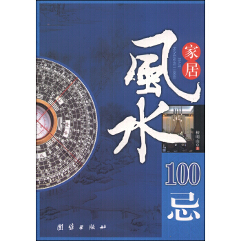 家居风水100忌9787801308733 团结出版社 檀明山 pdf epub mobi 电子书 下载