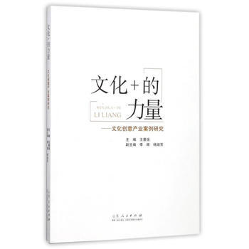 正版 文化+的力量:文化创意产业案例研究 pdf epub mobi 电子书 下载