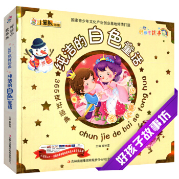 純潔的白色童話 365夜好好孩子故事坊彩色注音6-7-8-9-10歲兒童小學生課外閱讀童話故事書心靈 pdf epub mobi 電子書 下載