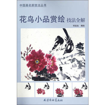 花鸟小品赏绘技法全解 9787554705445 pdf epub mobi 电子书 下载