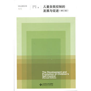 兒童自我控製的發展與促進(修訂版) 北京師範大學齣版社 pdf epub mobi 電子書 下載
