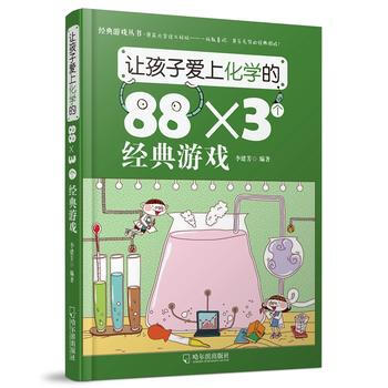 讓孩子愛上化學的88×3個經典遊戲