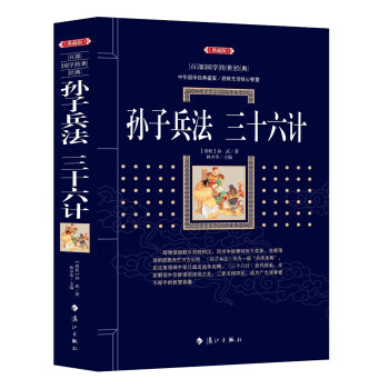 孙子兵法 三十六计9787540782566 漓江出版社 [春秋] 孙武,林少华 pdf epub mobi 电子书 下载