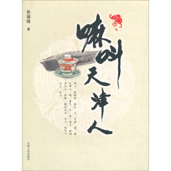 嘛叫天津人 9787201067292 pdf epub mobi 電子書 下載