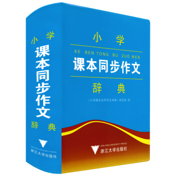 正版现货 小学生课本同步作文辞典 彩色本 工具书语文教材词典书籍 小学生三四五六年级上下册学习字典辅 pdf epub mobi 电子书 下载