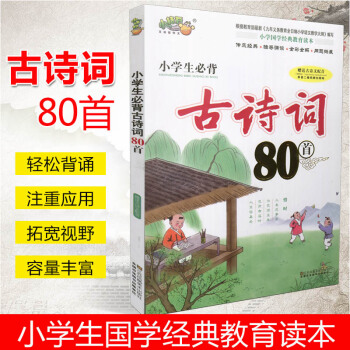 小学生必背古诗词80首 小学语文古诗文诵读唐诗宋词一二三四五六年级同步教辅儿童读物 2018新版古诗