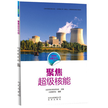 科学家在做什么 聚焦超级核能 9787200112894
