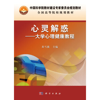 正版現貨 心靈解惑---大學心理健康教程(案例版) 科學齣版社 pdf epub mobi 電子書 下載