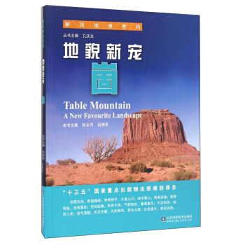 地貌新宠:崮:a new favourite landscape 978753318361